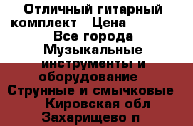 Отличный гитарный комплект › Цена ­ 6 999 - Все города Музыкальные инструменты и оборудование » Струнные и смычковые   . Кировская обл.,Захарищево п.